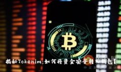 揭秘Tokenim：如何将资金安全转入钱包？