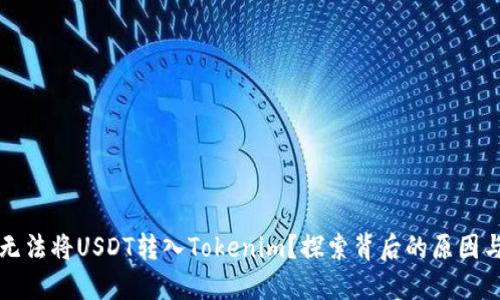 为什么我无法将USDT转入Tokenim？探索背后的原因与解决方案