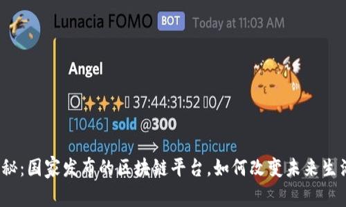 探秘：国家发布的区块链平台，如何改变未来生活？