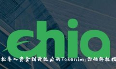 轻松导入资金到升级后的Tokenim：你的终极指南