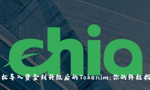 轻松导入资金到升级后的Tokenim：你的终极指南
