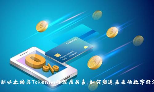 揭秘以太坊与Tokenim的深层关系：如何塑造未来的数字经济？