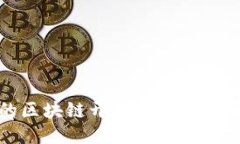 揭秘：最优质的区块链开发平台，助你迈向成功