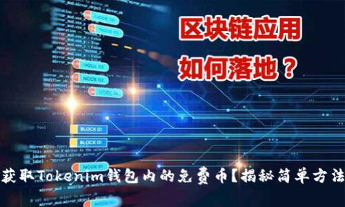 如何轻松获取Tokenim钱包内的免费币？揭秘简单方法与小技巧