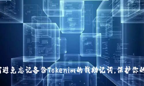 警惕！如何避免忘记备份Tokenim的钱助记词，保护你的数字资产