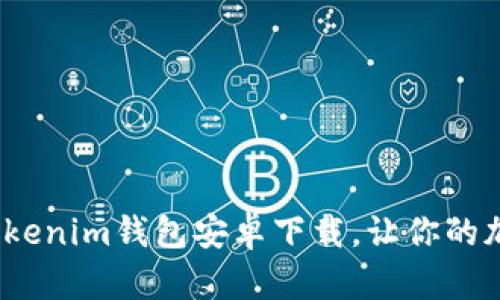 解锁数字财富：Tokenim钱包安卓下载，让你的加密资产安全无忧
