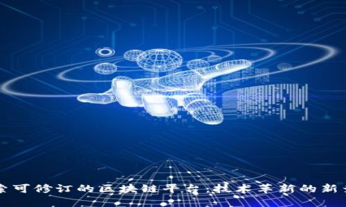 探索可修订的区块链平台：技术革新的新舞台
