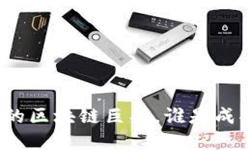 探索中国崛起的区块链巨头，谁是成功背后的秘密？