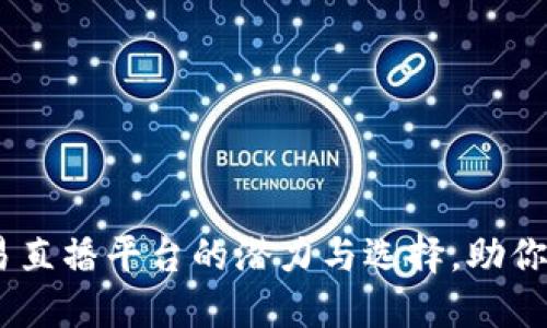 揭秘：区块链交易直播平台的潜力与选择，助你掌握投资新时代