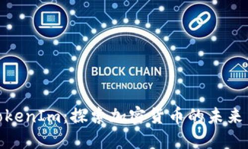 从火币到TokenIm：探索加密货币的未来与投资机遇