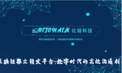 区块链报文转发平台：数字时代的高效沟通利器