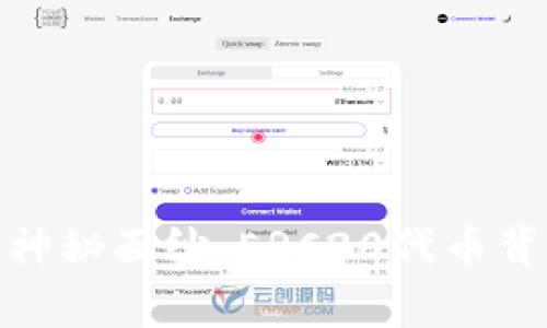 揭开Tokenim的神秘面纱：ERC20代币背后的故事与潜力
