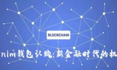 探索Tokenim钱包认购：新金融时代的机遇与挑战