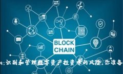 Tokenim：识别和管理数字资产投资中的风险，你准