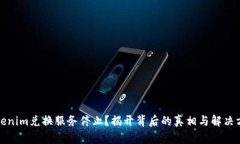 Tokenim兑换服务停止？揭开背后的真相与解决方案