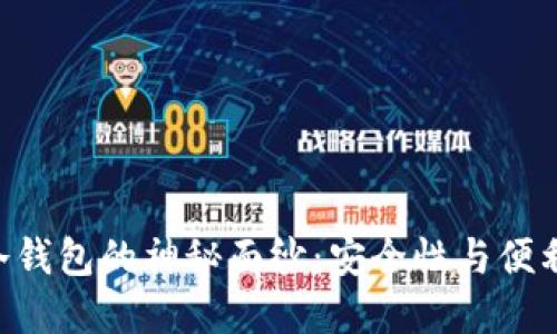 揭开Tokenim冷钱包的神秘面纱：安全性与便利性的完美结合