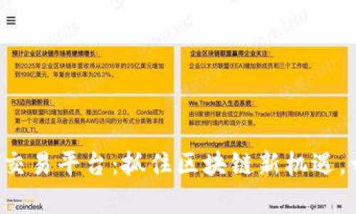 探索北京的ICO交易平台：抓住区块链新机遇，开启投资新篇章