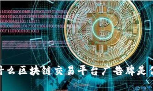 揭开神秘面纱：为什么区块链交易平台广告牌是你无法忽视的趋势？