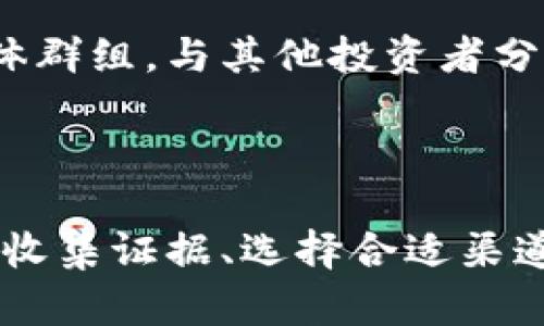 区块链基金投诉平台的有效方式与步骤

bianhao区块链基金, 投诉, 投资保护, 投资者权益/bianhao

引言：区块链基金的兴起与投资者关切

近年来，区块链技术在金融领域迅速崛起，区块链基金作为一种新兴的投资方式，吸引了越来越多的投资者。然而，伴随着这一新趋势，投诉和争议的情况也逐渐增多。投资者在面临问题时，怎样有效投诉平台，以维护自己的权益，成了一个亟需解答的问题。

了解投诉的动机与理由

在投诉之前，清晰了解自己投诉的理由是十分重要的。通常，投资者可能会因为平台的操作不透明、信息披露不足、投资回报未达预期或遭遇欺诈等原因而选择投诉。明确投诉动机将帮助您在进一步的行动中更有针对性。

收集证据，做好准备

投诉前，保持充分的准备至关重要。一切与投资相关的记录，包括交易记录、聊天记录、公告和其他相关文件，都应予以保存。这些信息将为后续的投诉提供必要支持。

选择合适的投诉渠道

不同的平台通常会设置不同的投诉渠道。首先，您可以登陆该平台的官方网站，寻找“帮助中心”或“客户服务”板块，通常会有专门的投诉入口。此外，许多平台也会提供热线电话、在线客服和电子邮件等多种联系方式。

撰写清晰的投诉信件

在撰写投诉信件时，务必要，避免使用冗杂的语言。开头应简要说明投诉的原因和事件经过，接着列出具体问题和期望的解决方案。记得加上您的联系方式，以便平台能够顺利与您取得联系。

跟进投诉进度

提交投诉后，保持跟进是非常重要的一步。等待一段时间后，如果没有收到回复，可以通过之前的联系方式再次联系平台，询问投诉的处理进度。积极的沟通有时能加速问题的解决。

监督与评估平台的处理效果

如果平台在规定时间内未能给出满意答复或处理结果，您可以考虑进一步的措施，包括向监管机构或消费者保护组织投诉。不同地区的法律规定对投资者权益有不同的保护力度，维权行动也应因地制宜。

借助社区与专家的力量

在处理投诉的过程中，不妨借助一些网上社区的力量。如果您感到孤立，可以关注一些专业的区块链论坛或社交媒体群组，与其他投资者分享经历、获取建议，甚至联合发声，形成更大的影响力。

总结

区块链基金虽为投资者提供了新的机会，但风险与挑战并存。投诉是维护自己合法权益的重要手段，清楚阐明理由、收集证据、选择合适渠道及积极跟进都是关键。希望通过这些步骤，您能有效地解决问题，维护自己的投资权益。