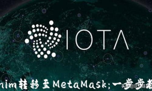 
轻松将Tokenim转移至MetaMask：一步步教你轻松操作