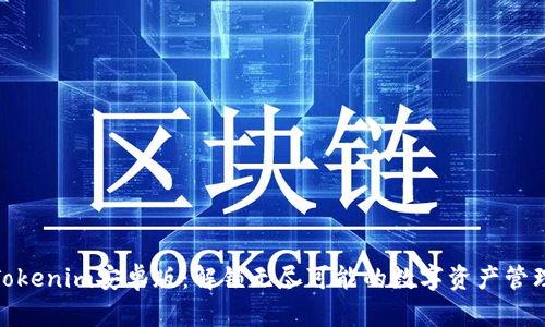 探索Tokenim安卓版：解锁无尽可能的数字资产管理之旅