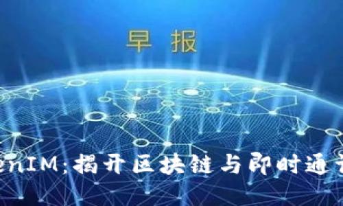 EOS映射TokenIM：揭开区块链与即时通讯的神秘面纱