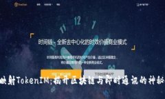 EOS映射TokenIM：揭开区块链与即时通讯的神秘面纱