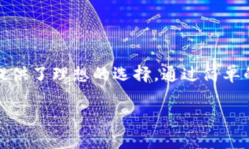   深度解析：如何轻松下载和安装Tokenim冷钱包，让你的数字资产安全无忧 / 
 guanjianci Tokenim冷钱包, 下载, 安装, 数字资产安全 /guanjianci 

前言：为何选择冷钱包？
随着数字资产的迅速普及，越来越多的人开始关注如何安全存储这些虚拟币。然而，安全性总是放在第一位。热钱包虽然使用方便，但面临着网络攻击的风险，而冷钱包则依赖于脱离网络的存储方式，提供了更高的安全保障。这就是为什么许多用户转向冷钱包的原因之一。

什么是Tokenim冷钱包？
Tokenim冷钱包是一款以安全性和便捷性著称的数字资产存储工具。它不仅支持多种数字货币，还提供了用户友好的界面，适合新手和专业投资者。Tokenim的设计理念是将安全性和易用性结合在一起，让用户能够轻松管理自己的资产。

Tokenim冷钱包的独特之处
在众多冷钱包中，Tokenim凭借其如下几个特点脱颖而出：
ul
    listrong高度安全：/strong采用业界领先的安全技术，确保用户资产的绝对安全。/li
    listrong多币种支持：/strong不仅限于比特币，还支持以太坊、莱特币等多种主流币种。/li
    listrong用户友好：/strong简单明了的界面设计，即使是新手用户也能快速上手。/li
    listrong定期更新：/strong持续跟进市场动向和技术变化，为用户提供最优的使用体验和安全保障。/li
/ul

下载Tokenim冷钱包的步骤
下载安装Tokenim冷钱包其实非常简单。以下是详细的步骤指导：

第一步：访问官方网站
首先，用户需要打开浏览器，访问Tokenim的官方网站。在首页，用户可以找到关于冷钱包的详细信息以及下载链接。确保你是在官方渠道进行下载，以避免潜在的安全风险。

第二步：选择合适的版本
在官网上，你会看到适用于不同操作系统的版本，包括Windows、macOS、以及Linux。用户需要根据自己的设备选择合适的版本，点击下载链接，下载将会自动开始。

第三步：安装过程
下载完成后，用户需要找到下载的安装包，双击打开以启动安装程序。接下来的步骤一般较为简单，用户只需按照提示点击“下一步”进行操作。在此过程中，用户需要注意阅读相关条款和条件，确保自己理解并同意使用条款。

第四步：设置安全措施
安装完成后，首次打开Tokenim冷钱包时，用户会被要求设置安全措施，包括但不限于密码和备份助记词。这一步极其重要，关乎到用户资产的安全。因此，务必选择强密码，并将助记词妥善保管。

第五步：开始使用
完成上述步骤后，用户便可以开始使用Tokenim冷钱包了。这时候，可以将自己的数字资产转入到钱包中，享受安全、便捷的资产管理体验。

使用Tokenim冷钱包的注意事项
虽然Tokenim冷钱包在安全性和便捷性上表现优异，但用户在使用过程中依然需要保持警惕。以下是一些使用建议：
ul
    listrong定期备份：/strong确保定期备份助记词和钱包数据，以防丢失。/li
    listrong谨慎访问：/strong避免在公共网络中使用，尽量在自己的安全网络环境下管理资产。/li
    listrong保持更新：/strong及时更新软件版本，以获得最新的安全补丁和功能。/li
/ul

总结：安全的投资之路
随着数字资产的不断发展，保护自己的数字财富显得尤为重要。Tokenim冷钱包凭借其高效的安全防护功能和用户友好的操作体验，为广大用户提供了理想的选择。通过简单的下载和安装步骤，你将能够轻松掌握这款出色的冷钱包工具。在这个充满机会的数字世界里，保护好你的资产，是通往成功投资之路的重要一环。

希望通过以上的详细介绍，能帮助到每位希望使用Tokenim冷钱包的用户。在未来的投资旅程中，愿你的数字资产更加安全、稳健增值。