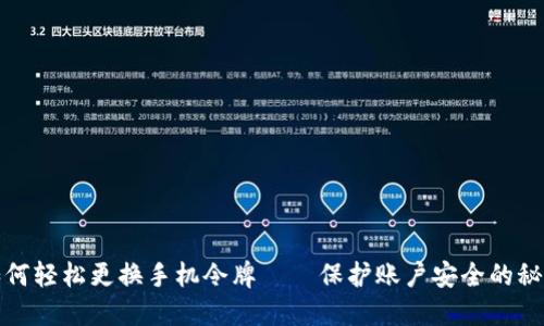 如何轻松更换手机令牌——保护账户安全的秘诀