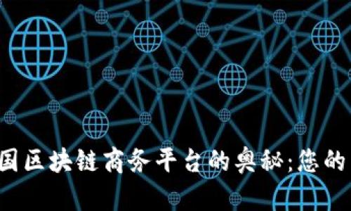  探索中国区块链商务平台的奥秘：您的电话指南