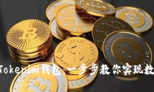 轻松添加BSC链到Tokenim钱包：一步步教你实现数字资产的无缝管理