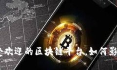 探索未来：最受欢迎的区块链平台，如何影响我