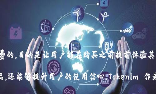 Tokenim 体验版的意思是指用户可以在一定的时间或条件下，使用 Tokenim 这个产品或服务的基础版或试用版，通常是免费的，目的是让用户能在购买之前提前体验其功能和特性。这种体验版通常会有一些功能限制，或是在使用时会有相关的提示，以引导用户进一步购买完整版本。

随着数字产品和服务的发展，提供体验版已经成为一种常见的营销策略。这样的做法不仅能够帮助用户在购买前更加了解产品，还能够提升用户的使用信心。Tokenim 作为一款特定产品，其体验版可能允许用户在一个有限的环境中，感受其界面、功能以及使用舒适度，进而决定是否购买其完整版。