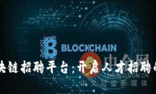 构建区块链招聘平台：开启人才招聘的新纪元