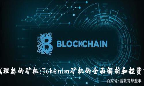 寻找理想的矿机：Tokenim矿机的全面解析和投资前景