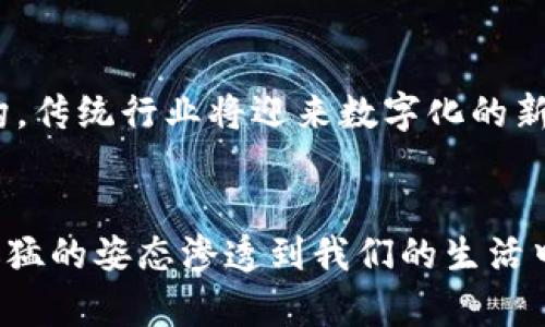 中国区块链：未来科技的先锋，你了解多少？

guajianci区块链, 中国, 平台, 技术/guanjianci

引言：区块链的神秘面纱
在数字化浪潮的推动下，区块链技术逐渐走入公众视野。它不仅仅是比特币的背后技术，更是一种蕴含巨大潜力的创新机制。对于普通用户来说，区块链究竟是什么？它又是如何在中国蓬勃发展的呢？让我们一起揭开这神秘面纱，探索这个令人着迷的世界。

区块链的基本概念
区块链，简而言之，是一种去中心化的分布式账本技术。它通过加密技术将数据以区块的形式串联起来，从而形成一个透明且不可篡改的信息链。每一个区块都包含了一组交易记录，这些交易记录在确认后便永久存储在链上，确保了数据的真实性和安全性。

中国区块链发展的历史脉络
中国的区块链发展可追溯至早期的比特币兴起。然而，随着政府对区块链技术的认可和支持，发展速度显著加快。从2015年的“区块链 ”国家战略，到2020年的多个政策文件，中央政府鼓励各行业积极探索区块链技术的应用。

主要区块链平台公司的崛起
在中国，涌现出了一批优秀的区块链平台公司。这些公司不仅推动了技术的进步，同时也为传统行业的变革提供了新的动力。以下是几家在中国区块链领域表现突出的公司：

ul
    listrong蚂蚁链：/strong作为阿里巴巴集团旗下的区块链平台，蚂蚁链专注于为金融、供应链等行业提供解决方案，并且在结构上充分结合了人工智能和大数据技术。/li
    listrong腾讯区块链：/strong腾讯在社交和支付领域的大数据积累使其区块链平台具备了处理海量数据的能力。腾讯区块链尝试将其技术应用于内容版权、数字身份等多个领域。/li
    listrong华为区块链：/strong华为凭借强大的云计算基础设施，积极布局区块链市场，推出了基于云服务的区块链解决方案，帮助企业实现数字化转型。/li
    listrong比原链：/strong作为国内较早的公链项目，比原链专注于提供区块链技术基础设施和应用，致力于建设去中心化的网络环境。/li
/ul

区块链技术的应用场景
区块链技术的优势在于其不可篡改性和透明性，这使得其在多个行业中找到了合适的应用场景：

h4金融行业/h4
在金融行业，区块链的应用可以实现高效、安全的跨境支付，降低交易成本。同时，通过智能合约，金融产品的交易过程可以实现自动化，从而提升效率。

h4供应链管理/h4
区块链在供应链管理中的应用，可以确保产品从生产到销售的每一环节都能够被追溯。这对于打击假冒伪劣产品、提高供应链透明度起到了积极作用。

h4医疗健康/h4
在医疗健康领域，患者的健康记录可以安全地存储在区块链上，确保数据的隐私性与安全性，只有授权人员才可访问，从而提升医疗服务的效率与安全性。

h4数字版权保护/h4
区块链的特性使其成为数字版权保护的理想选择。创作者可以通过区块链技术为自己的作品确权，并且在作品被使用时获得应有的收益。

面对的挑战与机遇
尽管中国的区块链技术迅速发展，但在实际应用中也面临着诸多挑战。首先，技术标准尚未统一，各种区块链之间的互联互通亟待解决。同时，公众对区块链技术的理解仍然有限，缺乏足够的普及与教育。

其次，法律法规的不完善也为区块链的发展带来了障碍。尽管政府积极支持，但相关的法律框架尚未完全建立，这使得一些区块链项目在合规性上面临挑战。

未来展望：区块链的长远发展
展望未来，区块链技术无疑将继续在中国释放出更大的潜力。随着5G、人工智能等新兴技术的融合，区块链将为更多领域带来变革。企业之间的信任机制将被重构，传统行业将迎来数字化的新篇章。

结语：拥抱区块链带来的变革
总而言之，中国的区块链发展之路充满了机遇与挑战。普通用户应当对这一新兴技术保持关注，了解其可能带来的变革。从金融服务到物联网，区块链技术正以迅猛的姿态渗透到我们的生活中。通过不断学习与适应，我们将能够更好地迎接这个数字化新时代的到来。区块链不仅仅是技术的进步，更是社会信任机制的重建，是我们未来生活的重要基石。