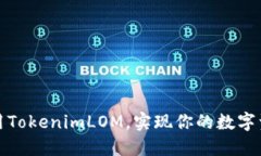 如何使用TokenimLOM，实现你的数字资产梦想