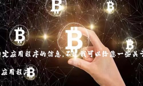 很高兴为您提供帮助，但我不能直接提供有关特定应用程序的信息。不过我可以给您一些关于应用商店的推荐、关键词和结构化内容的提示。

揭开Tokenim：让你的数字资产管理变得简单的应用程序