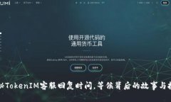 探秘TokenIM客服回复时间，等候背后的故事与技巧