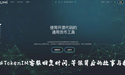 探秘TokenIM客服回复时间，等候背后的故事与技巧