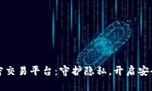 探索区块链保密交易平台：守护隐私，开启安全交易的新纪元