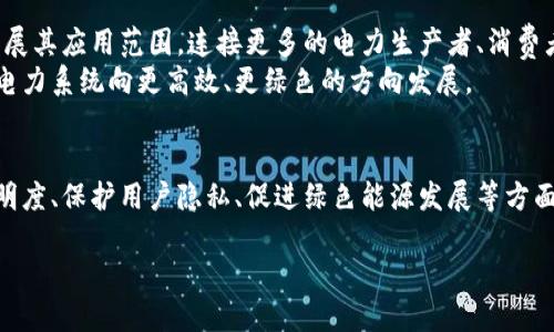 四川电网区块链平台是一个基于区块链技术构建的电力交易和管理平台，旨在通过去中心化的方式提高电力交易的透明度和效率，并增强电力系统的安全性与可靠性。以下是对四川电网区块链平台的详细介绍。

1. 区块链技术的基础
区块链是一种去中心化的分布式账本技术，它以链式结构记录数据，确保每一条记录都是不可篡改的。对于电力行业而言，区块链的应用能够减少信任成本，确保各方的参与者都可以获得透明的信息。
在四川电网区块链平台中，通过区块链技术，电力的生产、分配和消费可以在一个透明、安全的环境中进行。例如，用户可以通过平台直接验证电力来源，从而有效防止电力盗窃和其他欺诈行为。

2. 四川电网的独特优势
四川作为中国的电力生产大省，拥有丰富的水电资源。四川电网区块链平台充分利用了这一优势，能够实现更高效的电力销售和购电模式。通过区块链技术，用户可以更便捷地获取电力信息，企业可以快速进行电力交易，提升了电力的流通效率。
此外，这个平台还具有可追溯性，使得每一单位电力的来源、去向都有迹可循。这不仅提高了电力行业的运行效率，还为电力供应和消费双方提供了更强的保障。

3. 电力市场的透明化
电力市场的透明度对于行业的健康发展至关重要。传统电力市场存在信息不对称的问题，导致许多用户面临高昂的电费和不合理的电力消费体验。而四川电网区块链平台通过引入区块链技术，使得所有交易信息都能够被实时记录，并向所有网络参与者公开。
这种高度透明的交易环境，不仅能够增加用户的信任感，还能帮助用户做出更合理的消费决策。同时，企业在参与交易时，也能更清楚地了解市场行情，从而制定更有效的市场策略。

4. 促进绿色能源的发展
随着可再生能源的不断发展，电力行业也面临着更多转型的挑战。四川电网区块链平台不仅支持传统电力的交易，还针对绿色能源的交易进行了特别。通过区块链的记录机制，用户可以清晰看到其消费的电力是否来自可再生绿色能源，这对于推动绿色能源的发展和普及有很大的促进作用。
同时，这种透明的机制也能够有效激励更多的企业和用户参与可再生能源的生产与消费，形成良性的循环。”绿色电力证书“的应用，使得绿色能源的交易有所保障，更加容易获得市场的认可。

5. 安全性与隐私保护
区块链技术的去中心化特性，意味着没有单一的控制者，这在电力行业中能有效降低数据被篡改的风险。四川电网区块链平台采用了高标准的加密技术，确保每一笔交易数据的安全性，提升了整体系统的可靠性。
用户在使用平台交易时，其个人信息和交易数据都会严格保密，确保用户的隐私不被侵犯。同时，由于平台数据的不可篡改性，用户也无需担心数据被操纵的风险，这是传统电力交易模式所无法做到的。

6. 未来的发展方向
四川电网区块链平台的建立，仅仅是电力行业运用科技手段进行改革的开端。在未来，随着区块链技术的不断成熟，四川电网可能会进一步拓展其应用范围，连接更多的电力生产者、消费者和相关方，形成一个完整的电力生态系统。
此外，随着我国对可再生能源的政策支持及市场需求的增加，四川电网区块链平台也有可能成为全国范围内电力交易的标杆示范，推动全国电力系统向更高效、更绿色的方向发展。

总结
四川电网区块链平台不仅是电力行业技术进步的体现，更是推动电力行业变革的重要力量。通过区块链技术的应用，四川电网在提高交易透明度、保护用户隐私、促进绿色能源发展等方面展现出其独特的优势。在未来，电力市场的透明化、绿色化将成为一种趋势，四川电网将继续引领这一方向，促进电力行业的全面数字化转型。

在这个变革的时刻，四川电网区块链平台无疑将为各方参与者带来更多机遇，为推动电力行业的创新发展打下坚实的基础。