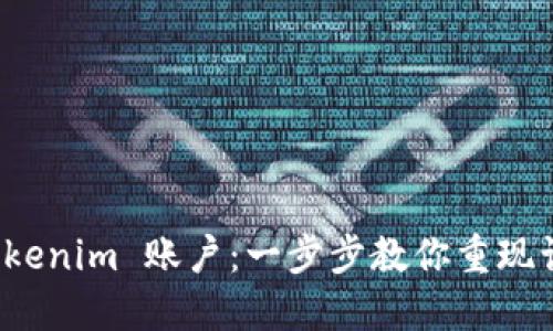 如何找回 Tokenim 账户：一步步教你重现访问的可能性