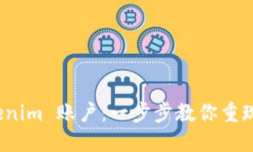 如何找回 Tokenim 账户：一步步教你重现访问的可能性