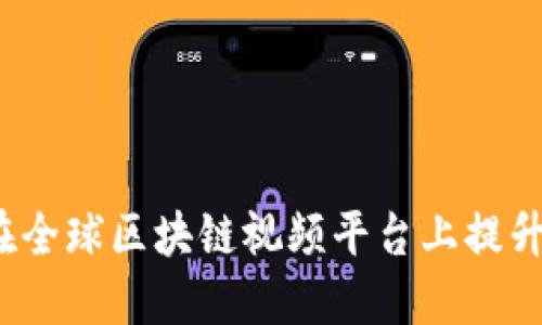 解锁未来：如何在全球区块链视频平台上提升你的品牌影响力