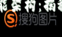 深入了解区块链平台的功能架构：揭秘其背后的