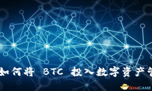 Tokenim：如何将 BTC 投入数字资产管理的未来