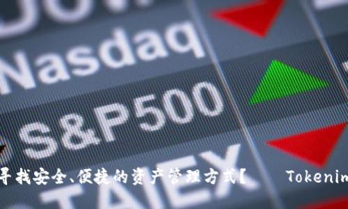 你是否也在寻找安全、便捷的资产管理方式？——Tokenim的魅力揭秘