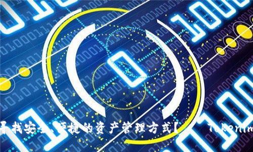 你是否也在寻找安全、便捷的资产管理方式？——Tokenim的魅力揭秘