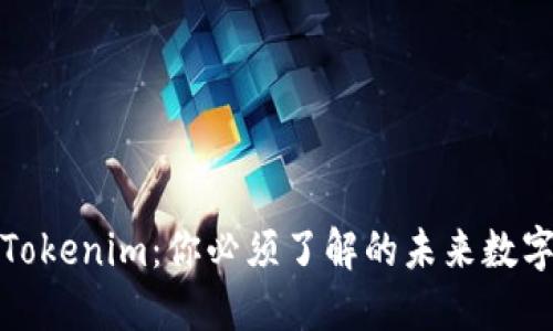 探秘Tokenim：你必须了解的未来数字钱包